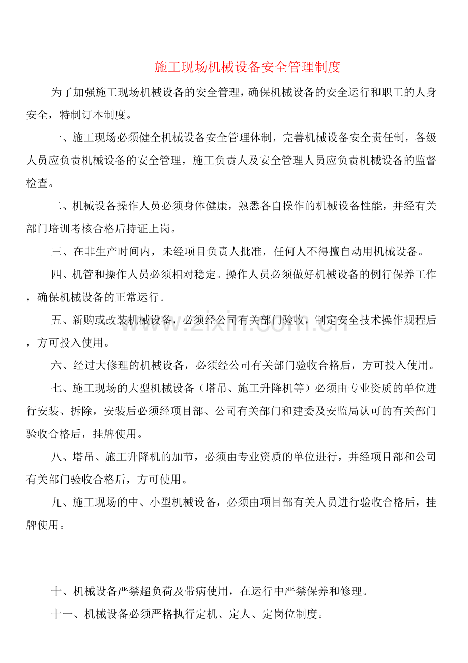 施工现场机械设备安全管理制度(2篇).docx_第1页