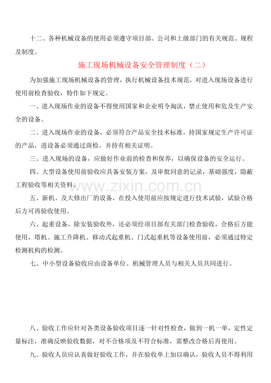 施工现场机械设备安全管理制度(2篇).docx_第2页