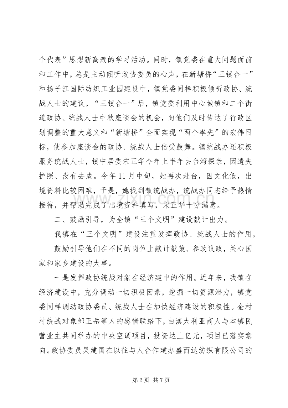 ××年政协统战工作总结 .docx_第2页