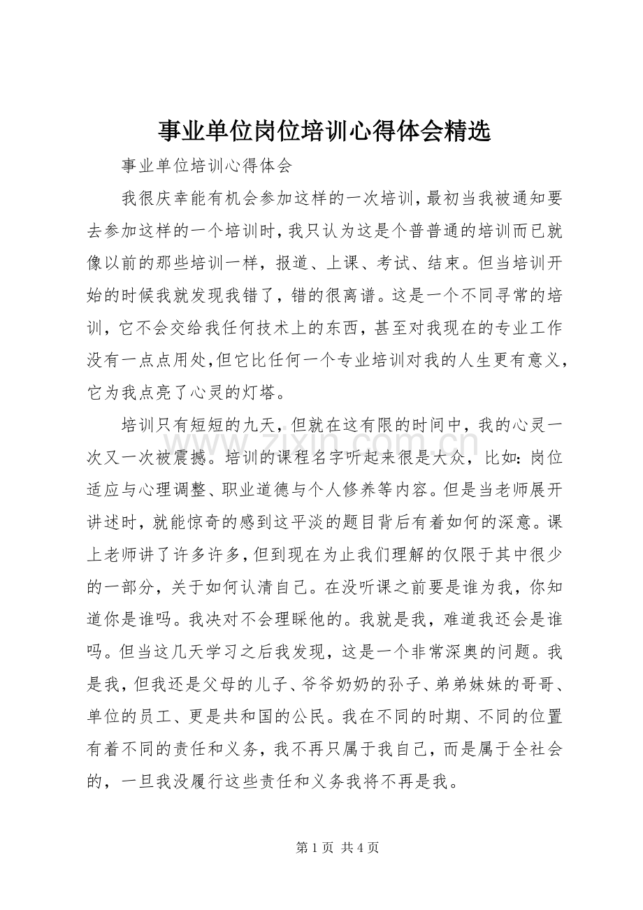 事业单位岗位培训体会心得3.docx_第1页