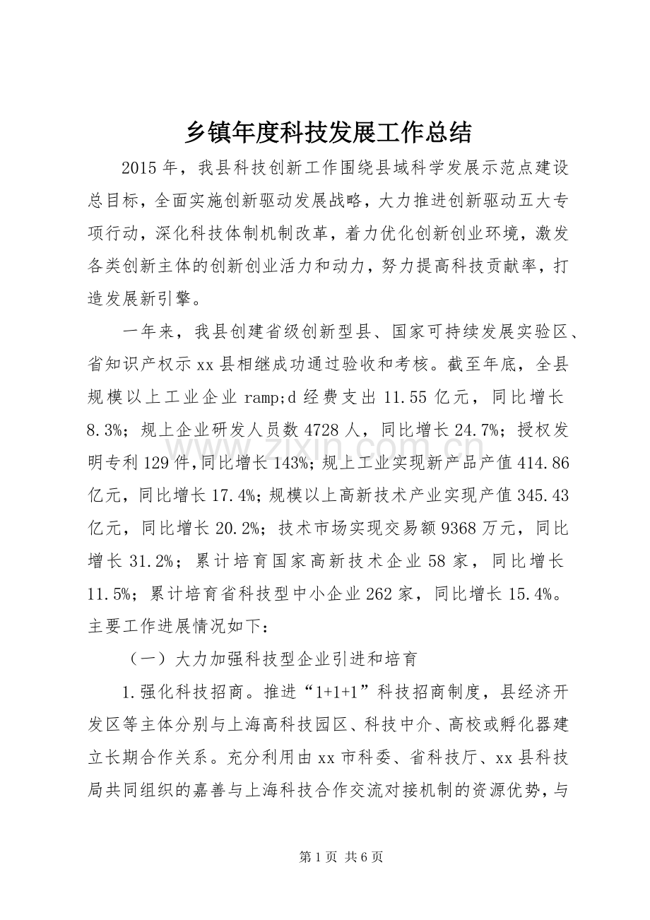 乡镇年度科技发展工作总结 .docx_第1页
