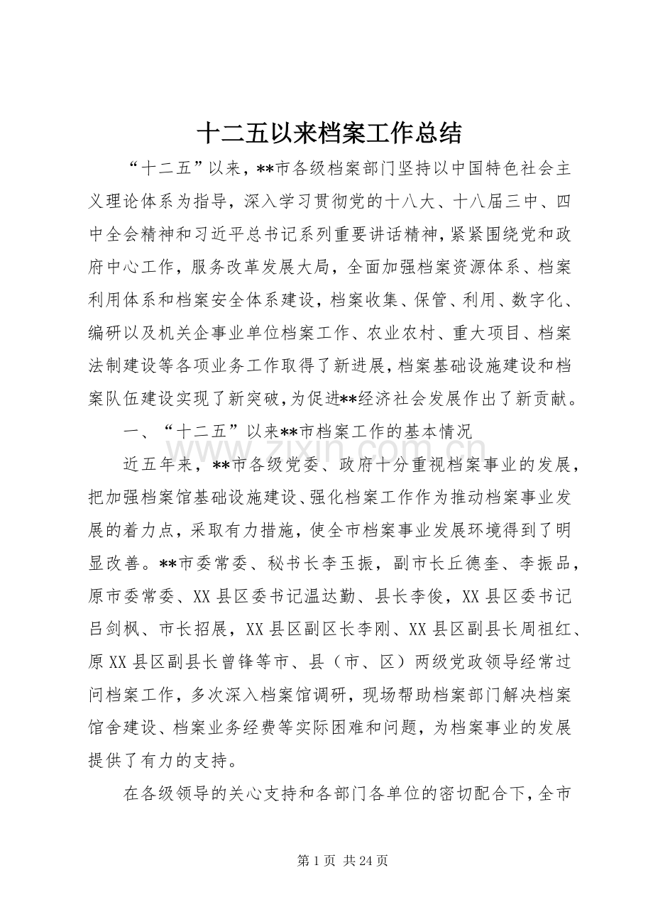 十二五以来档案工作总结 .docx_第1页