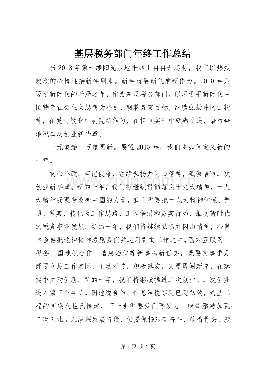 基层税务部门年终工作总结 .docx_第1页