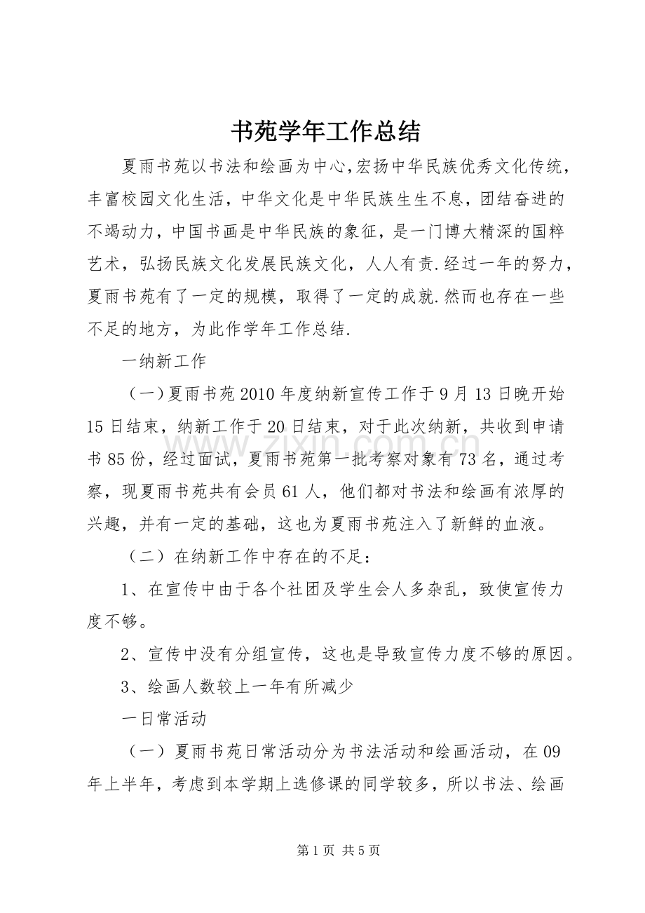 书苑学年工作总结 .docx_第1页