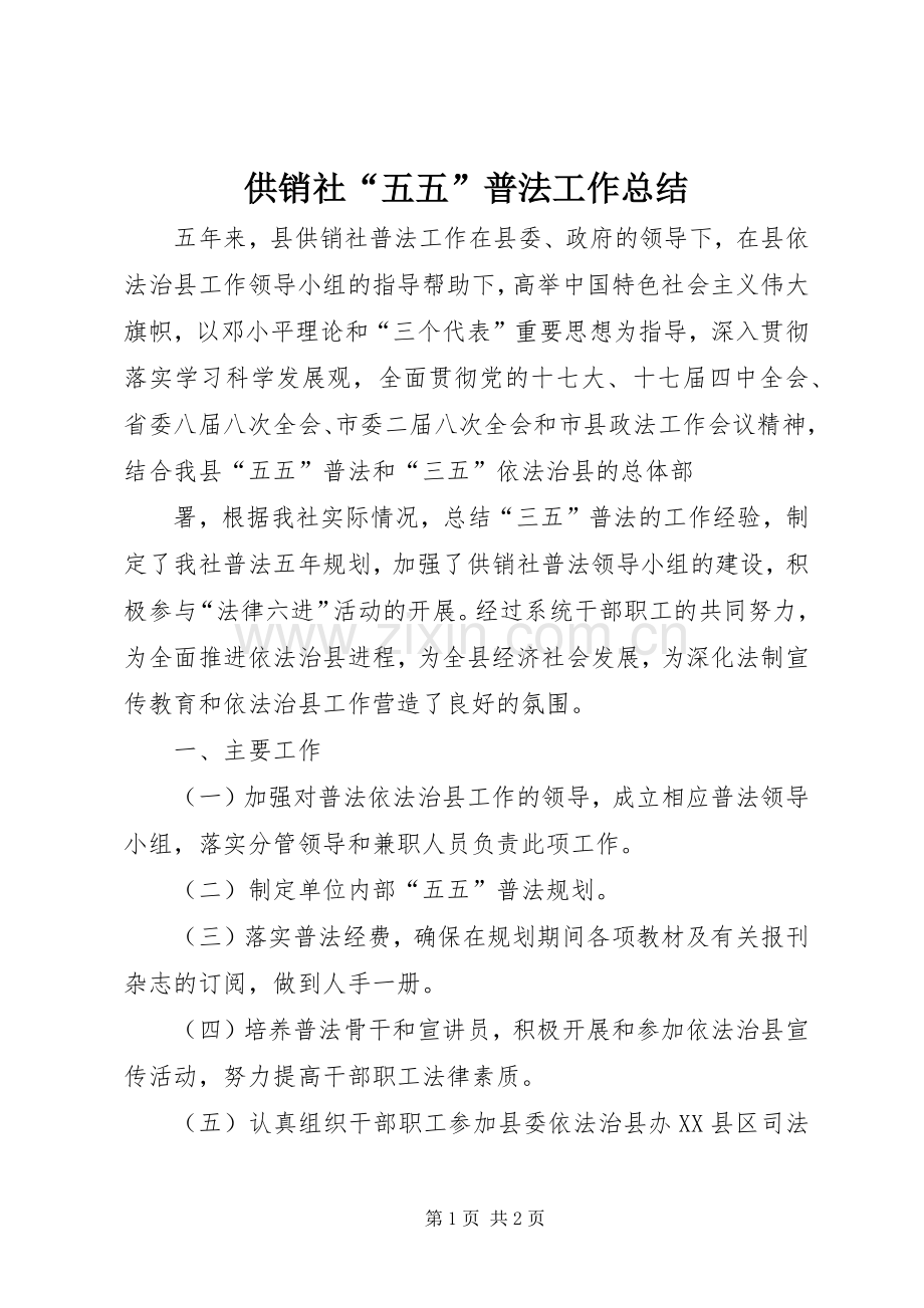 供销社“五五”普法工作总结 .docx_第1页