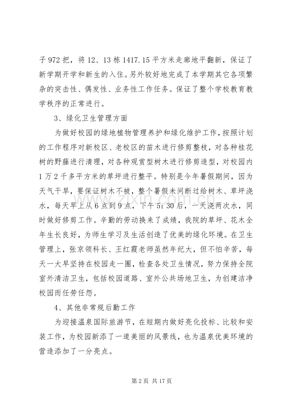 学校总务处工作总结 (24).docx_第2页