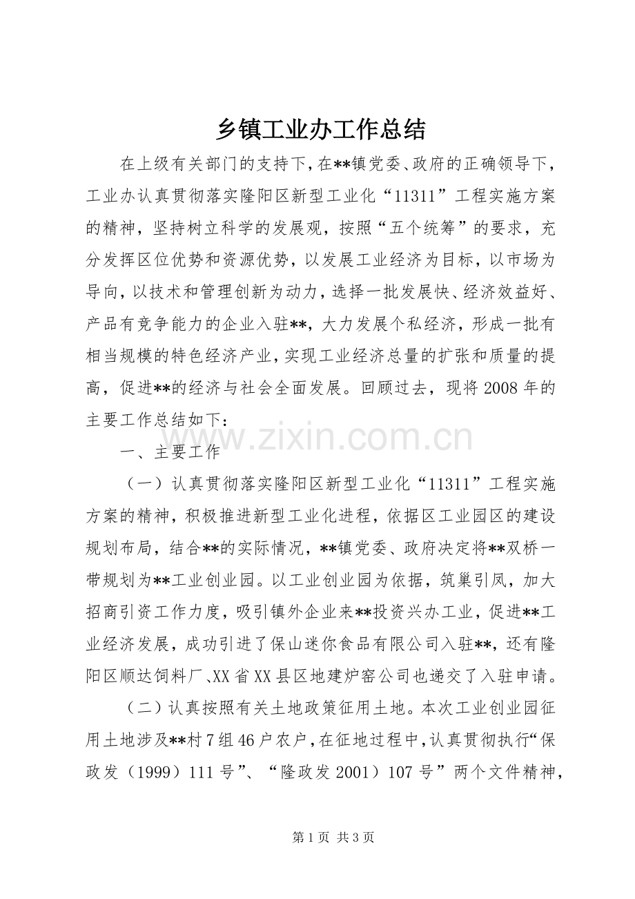 乡镇工业办工作总结 .docx_第1页