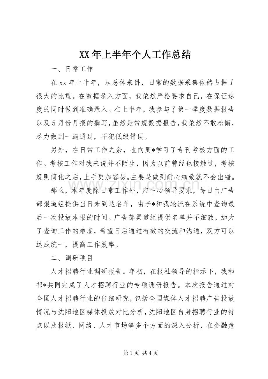 XX年上半年个人工作总结 .docx_第1页