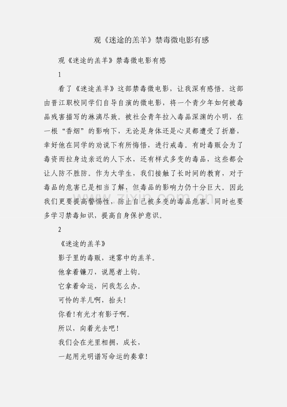 观《迷途的羔羊》禁毒微电影有感.docx_第1页