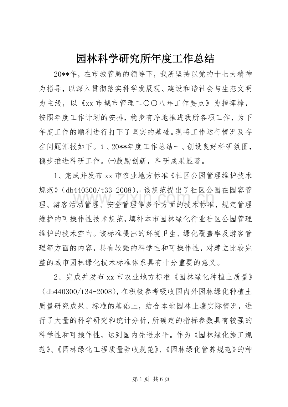 园林科学研究所年度工作总结 .docx_第1页