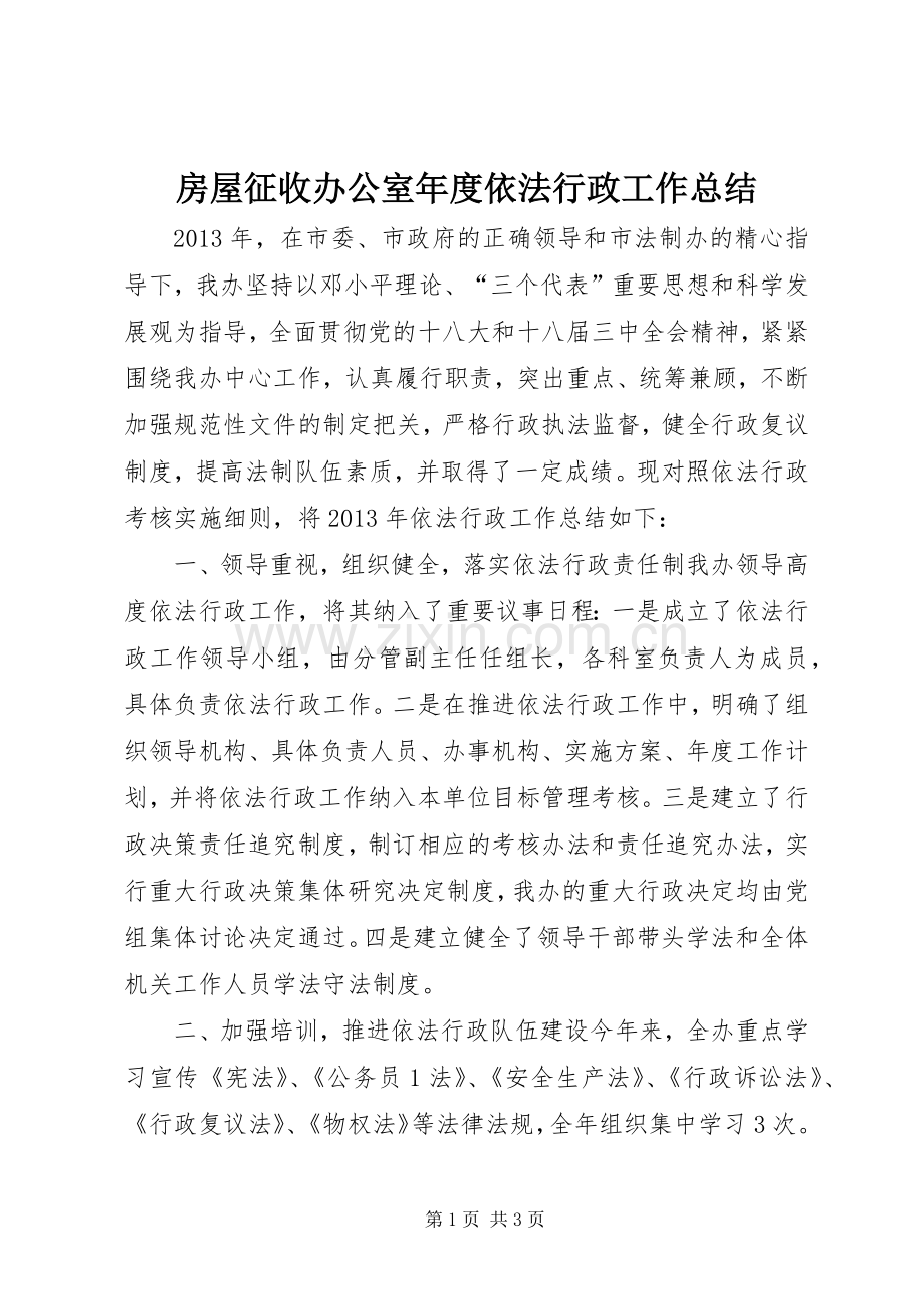 房屋征收办公室年度依法行政工作总结 .docx_第1页