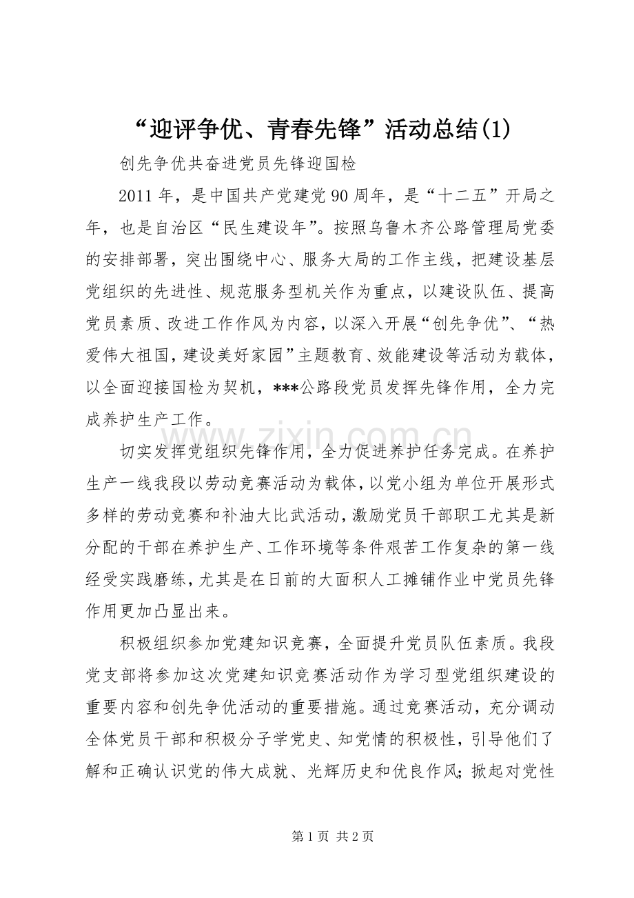 “迎评争优、青春先锋”活动总结.docx_第1页