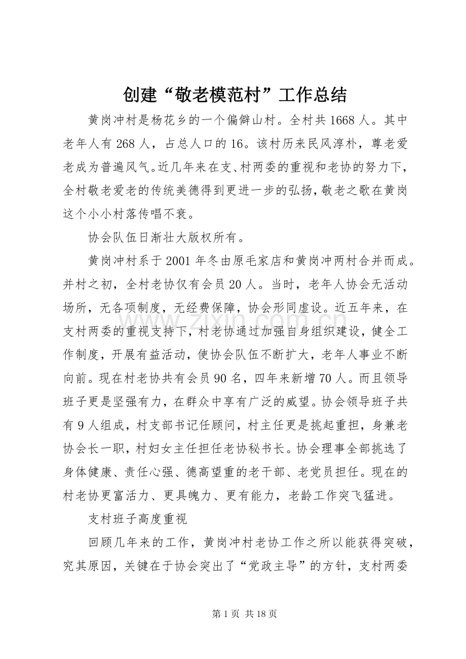 创建“敬老模范村”工作总结 .docx_第1页