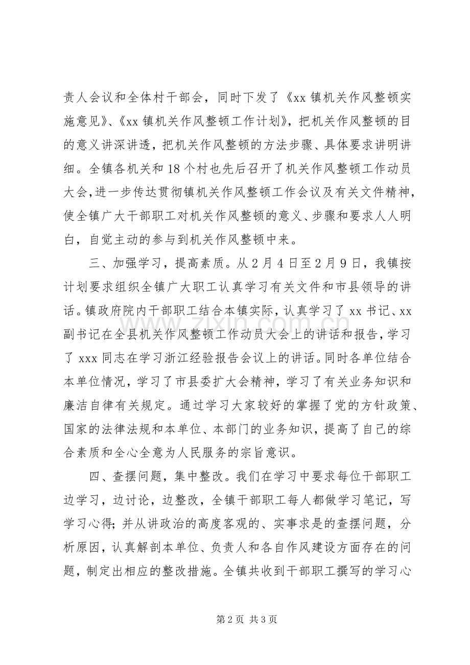 XX镇机关作风整顿工作小结 .docx_第2页