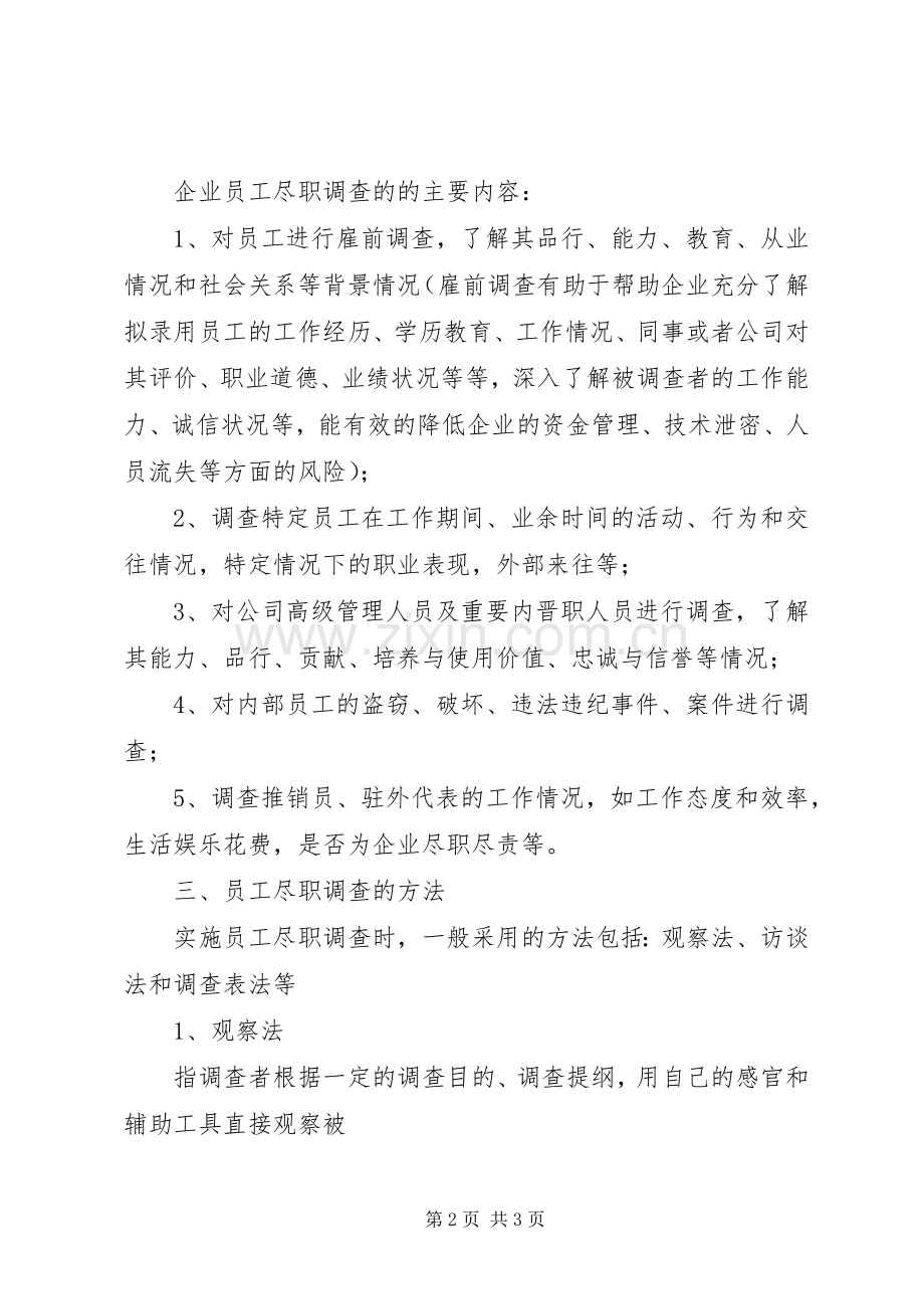 制造业的企业尽职调查总结 .docx_第2页