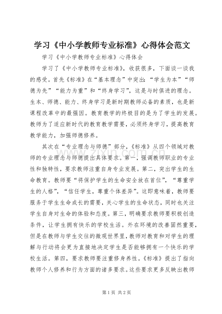 学习《中小学教师专业标准》体会心得范文.docx_第1页