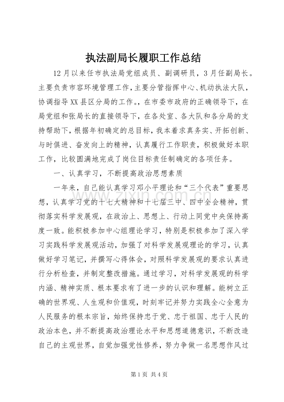 执法副局长履职工作总结 .docx_第1页