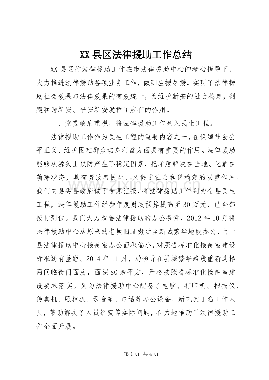XX县区法律援助工作总结 .docx_第1页