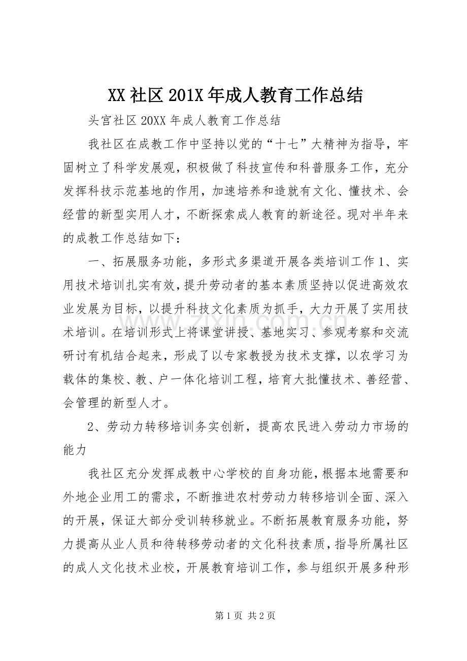 XX社区202X年成人教育工作总结.docx_第1页