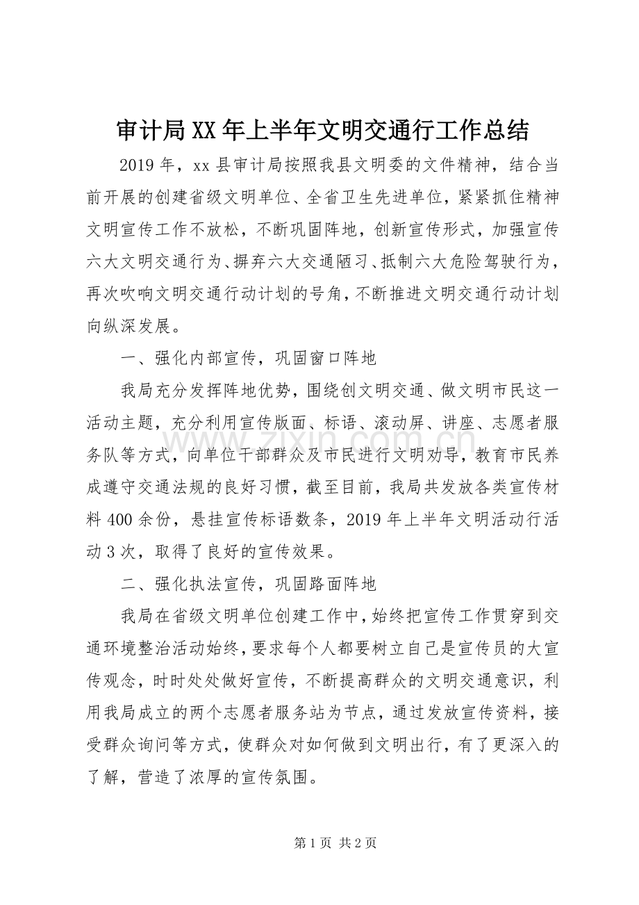 审计局XX年上半年文明交通行工作总结 .docx_第1页