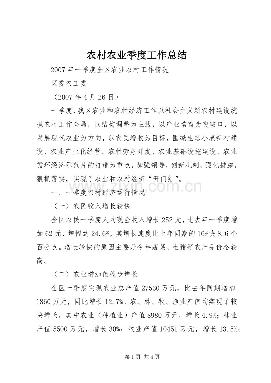 农村农业季度工作总结 .docx_第1页