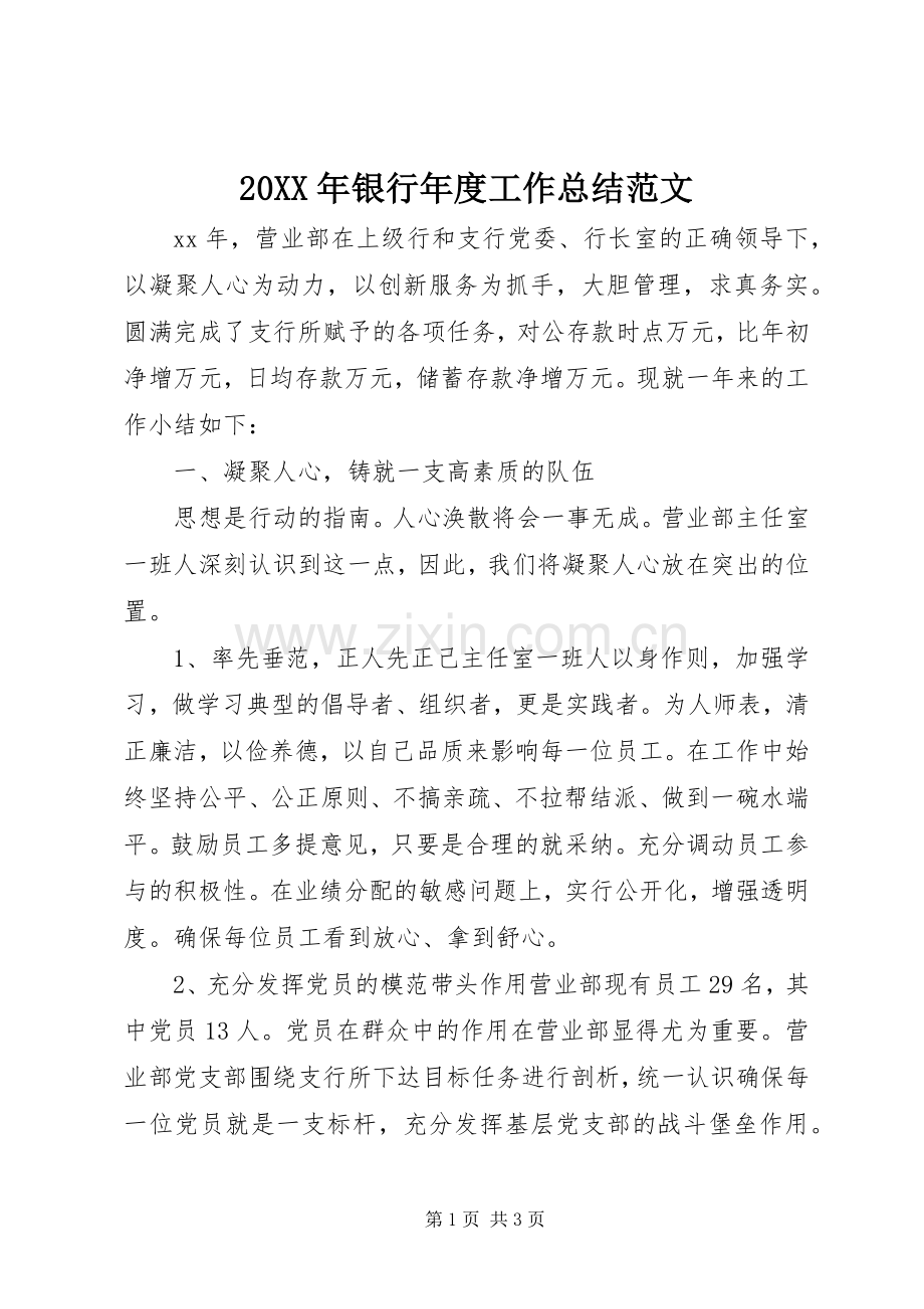 20XX年银行年度工作总结范文 .docx_第1页