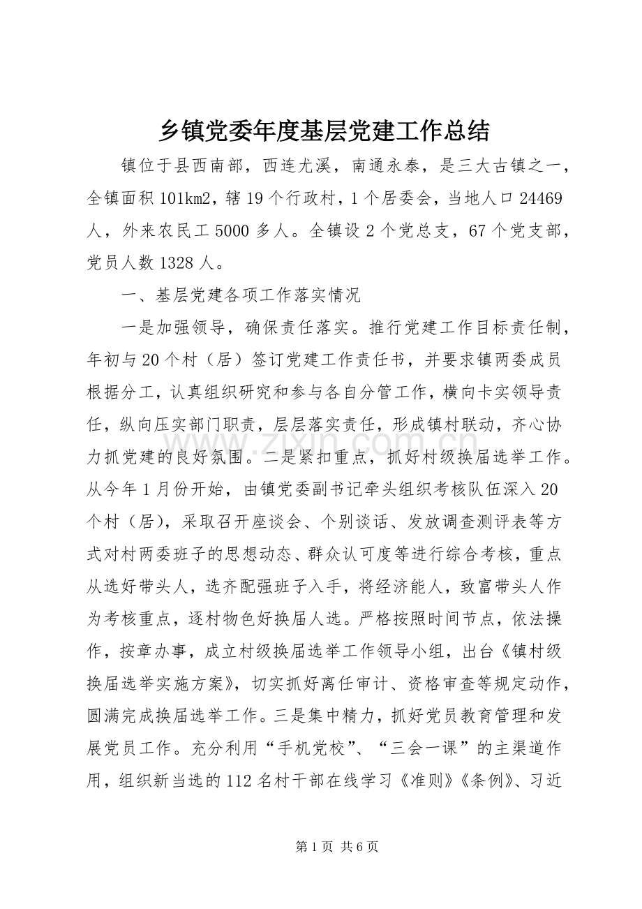 乡镇党委年度基层党建工作总结 .docx_第1页