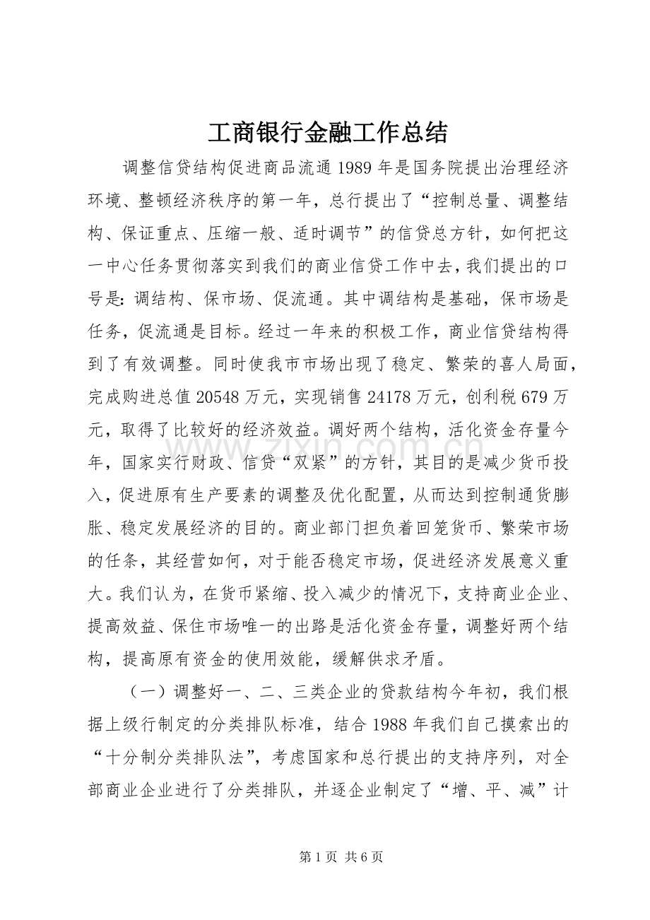 工商银行金融工作总结 .docx_第1页