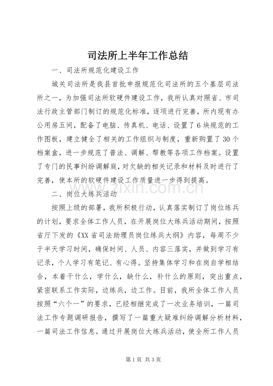 司法所上半年工作总结 .docx_第1页