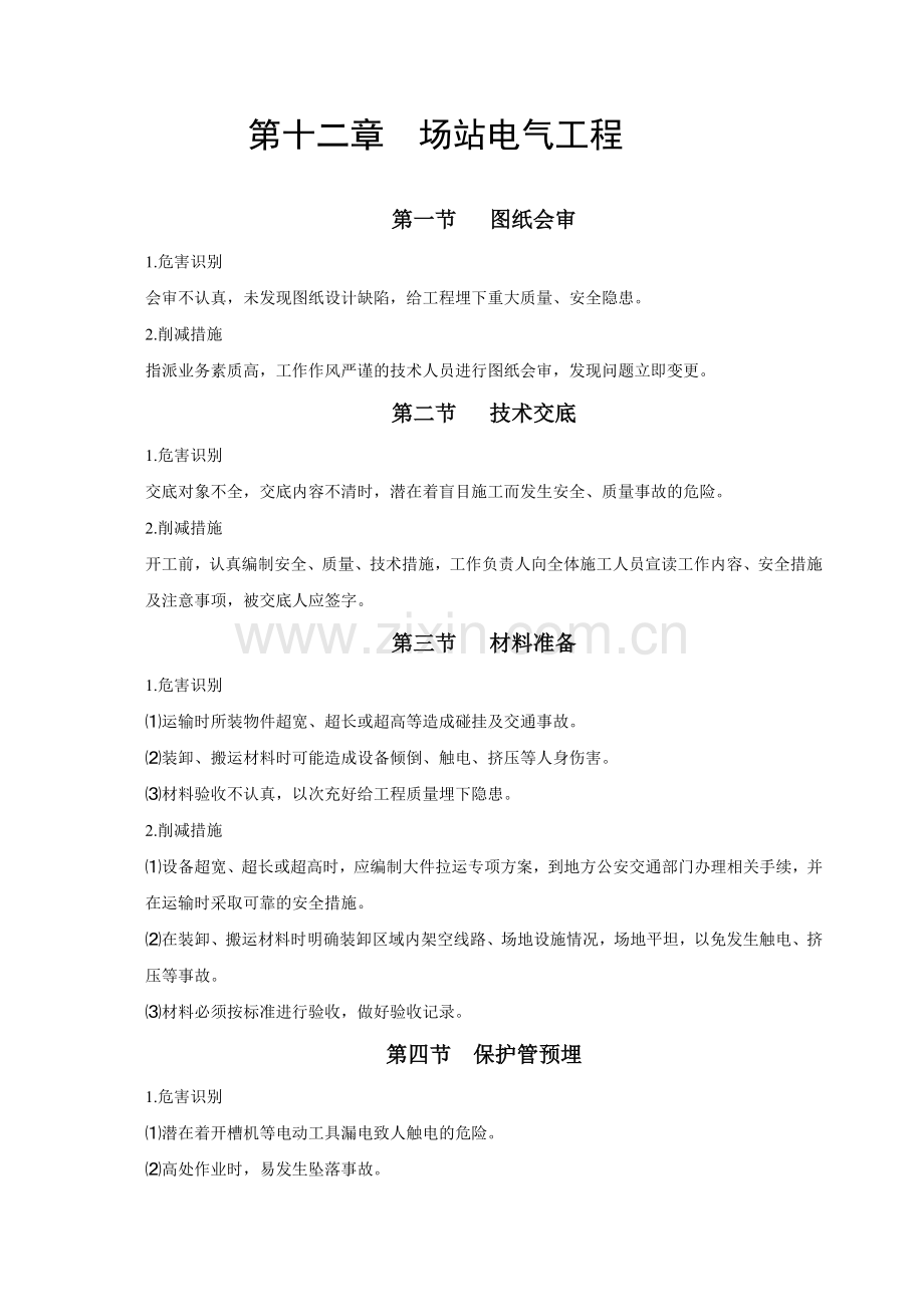 地面建设工程风险识别与防范(正文)电气.docx_第1页