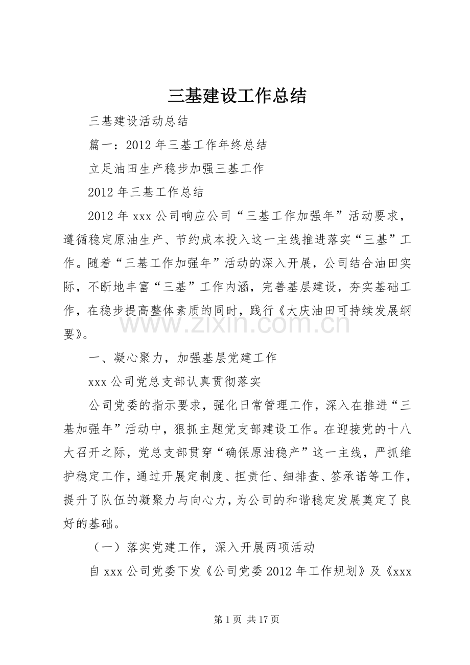 三基建设工作总结 .docx_第1页