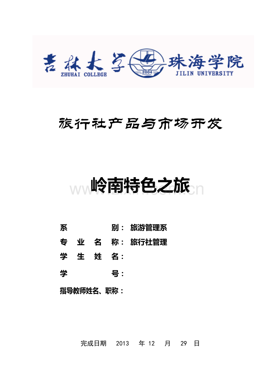 岭南旅游策划-岭南旅游策划.docx_第1页