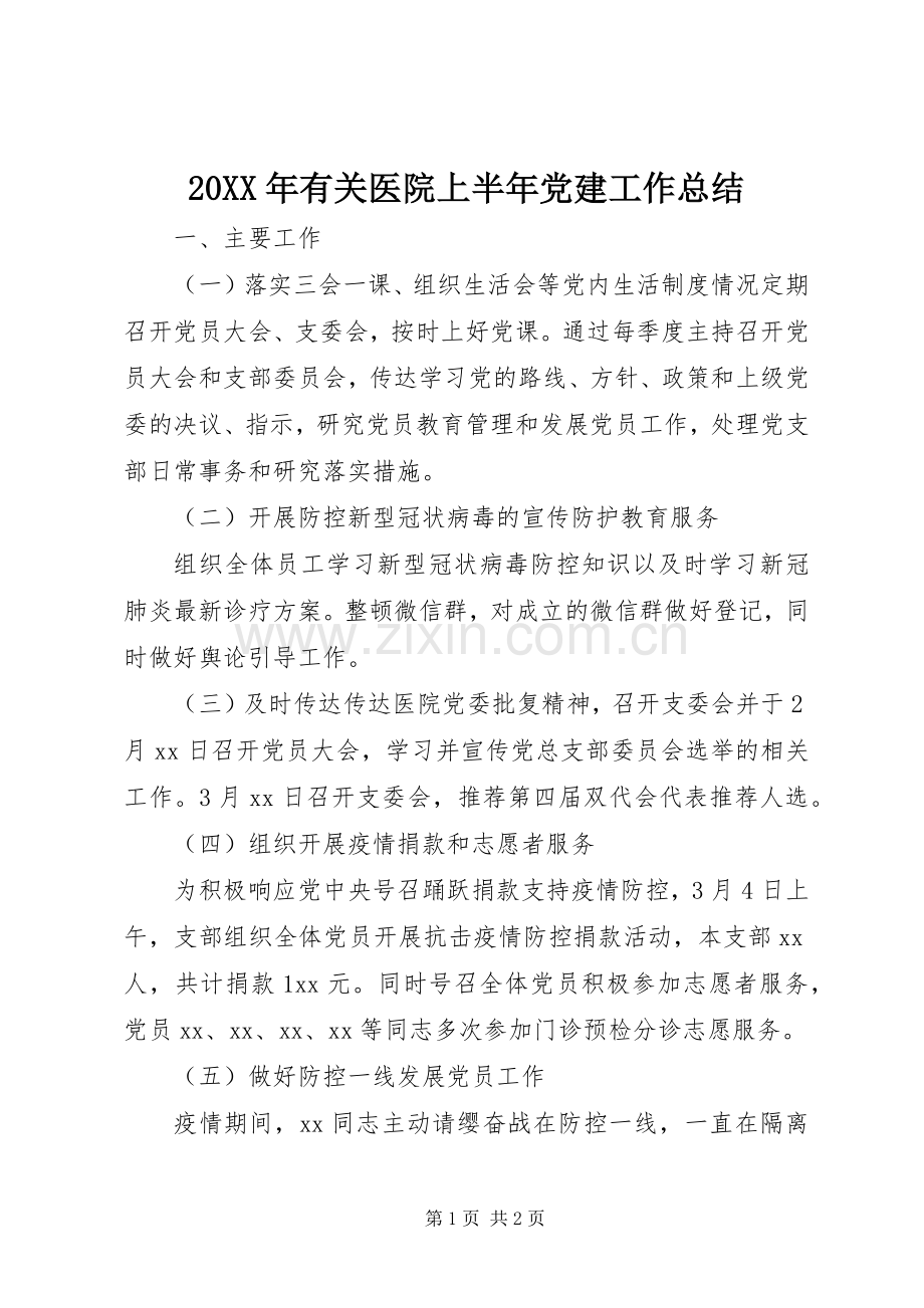 20XX年有关医院上半年党建工作总结.docx_第1页