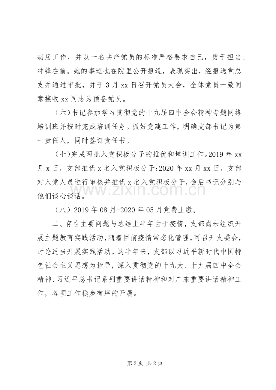 20XX年有关医院上半年党建工作总结.docx_第2页
