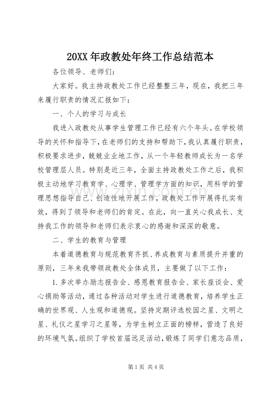 20XX年政教处年终工作总结范本.docx_第1页