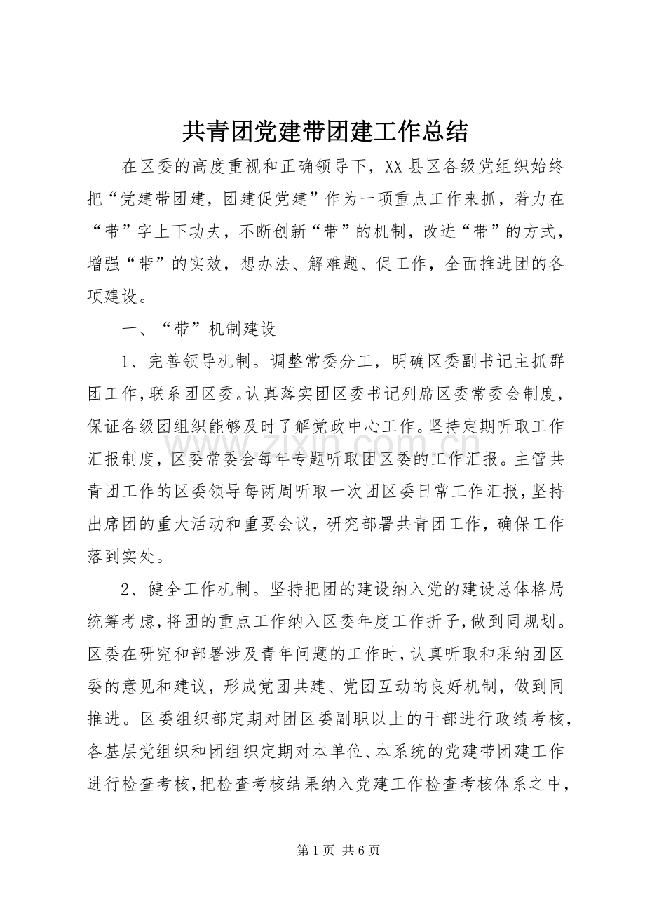共青团党建带团建工作总结 .docx_第1页