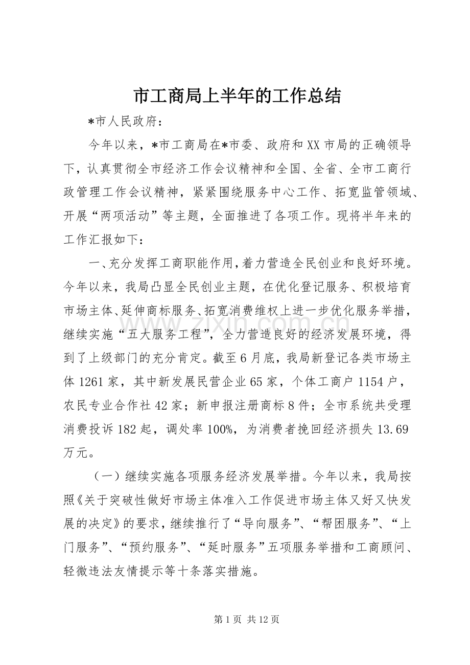 市工商局上半年的工作总结 .docx_第1页