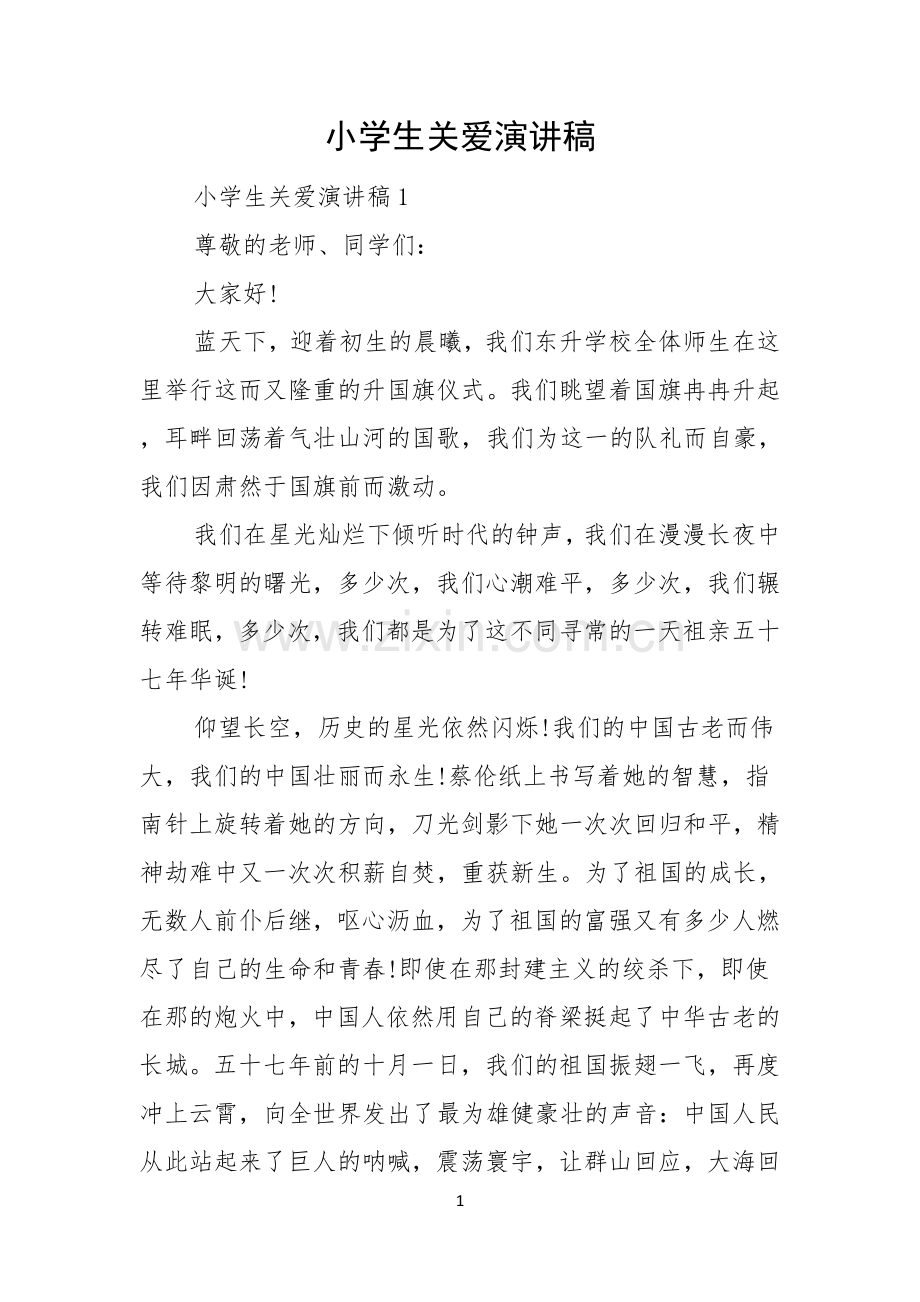 小学生关爱演讲稿.docx_第1页