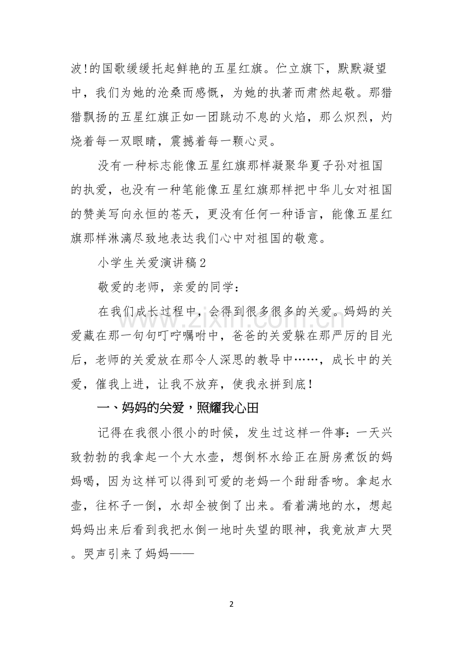 小学生关爱演讲稿.docx_第2页