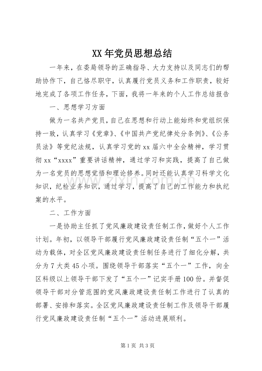 XX年党员思想总结 .docx_第1页