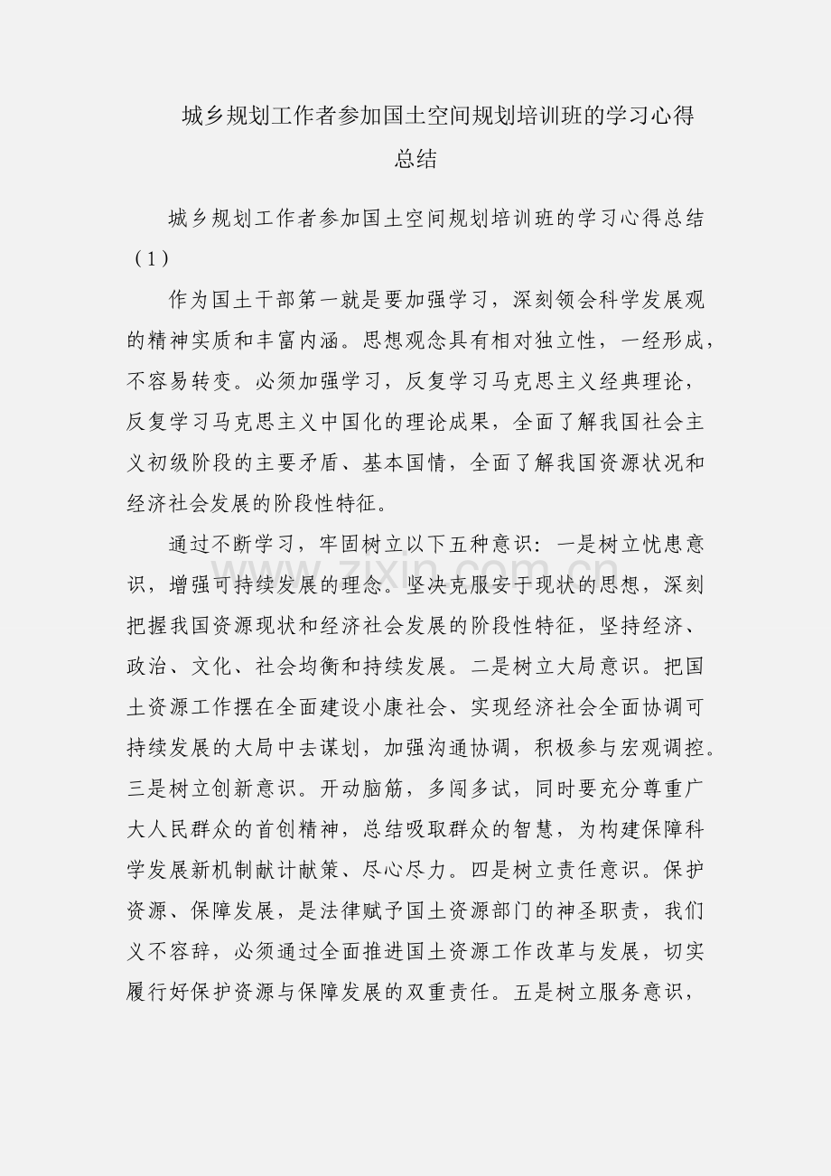 城乡规划工作者参加国土空间规划培训班的学习心得总结.docx_第1页