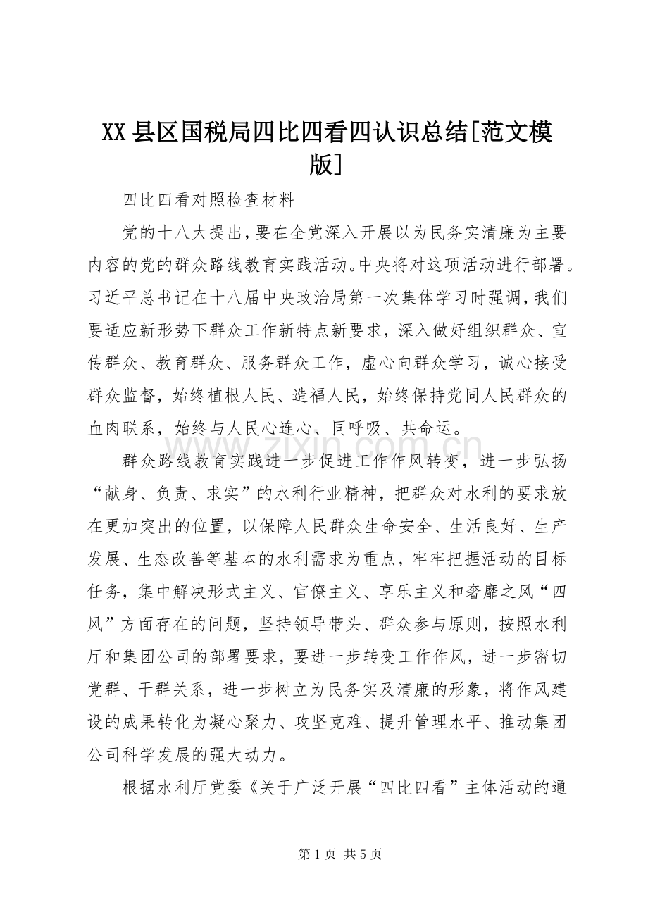 XX县区国税局四比四看四认识总结[范文模版] .docx_第1页