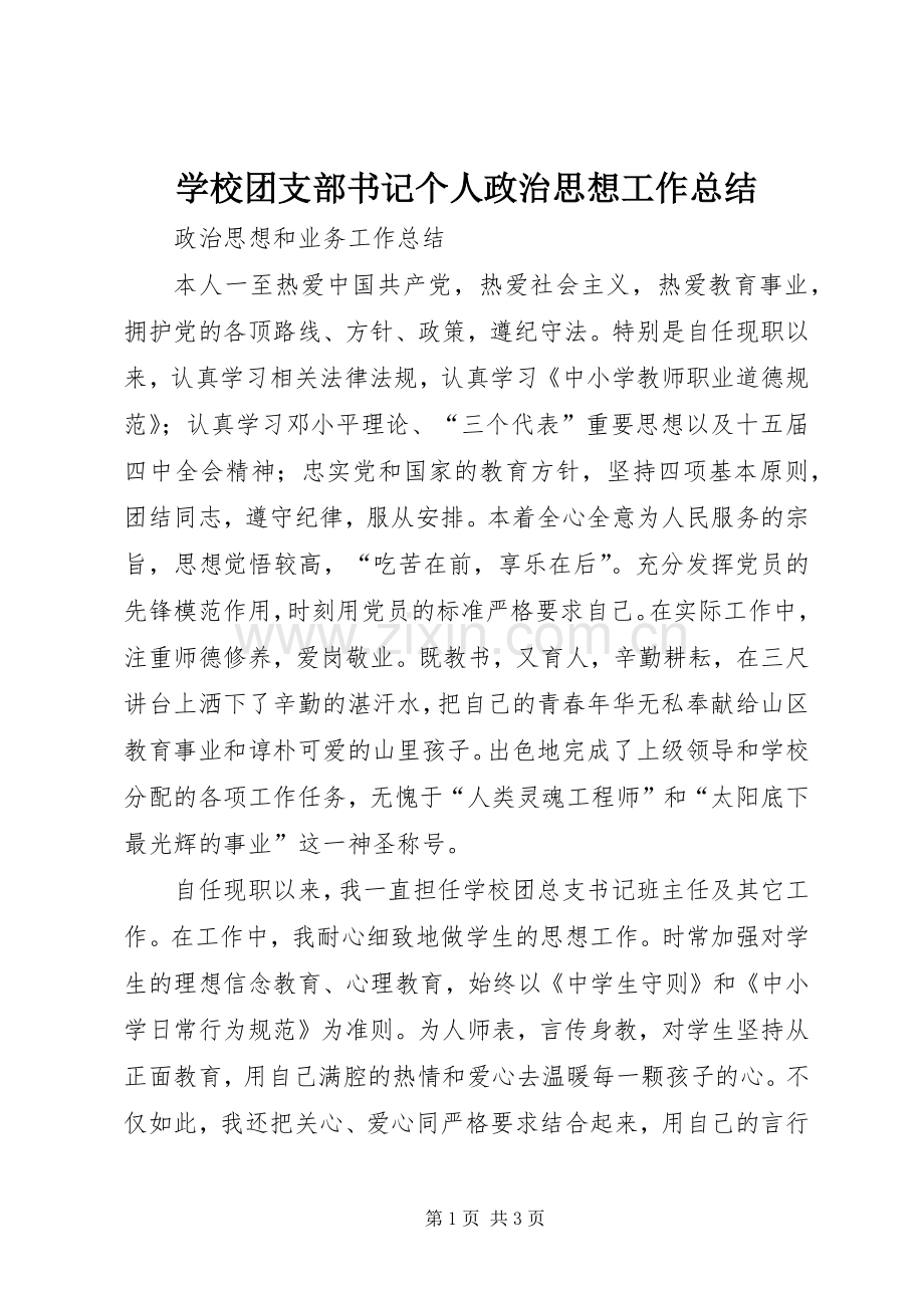 学校团支部书记个人政治思想工作总结 .docx_第1页