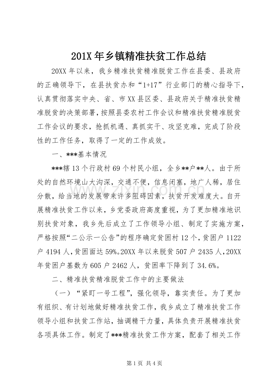 202X年乡镇精准扶贫工作总结.docx_第1页