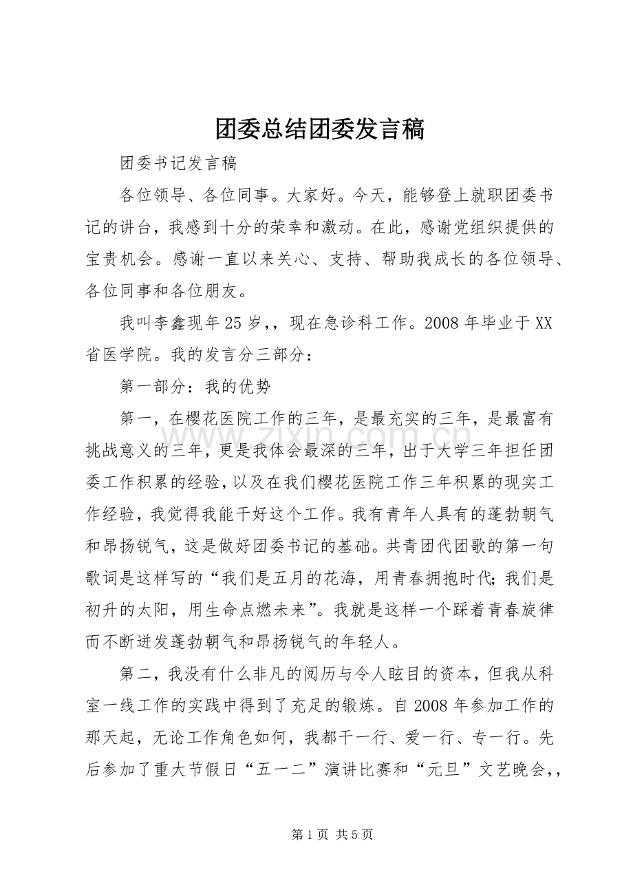 团委总结团委发言稿 .docx_第1页