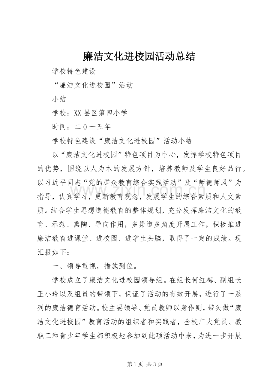 廉洁文化进校园活动总结 .docx_第1页
