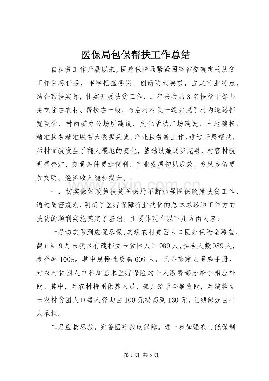 医保局包保帮扶工作总结 .docx_第1页