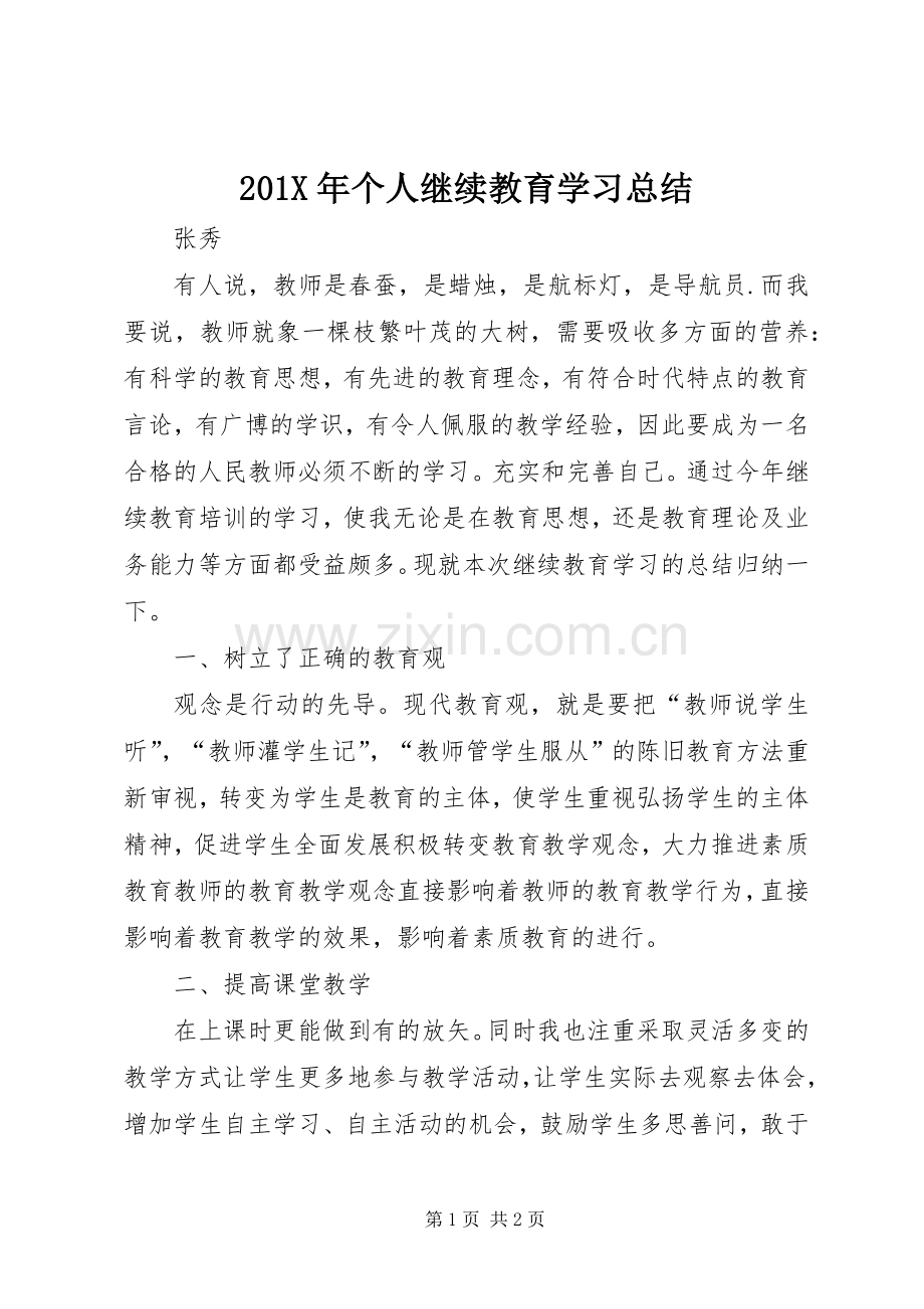 202X年个人继续教育学习总结.docx_第1页