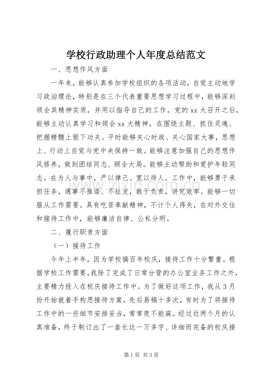 学校行政助理个人年度总结范文 .docx_第1页