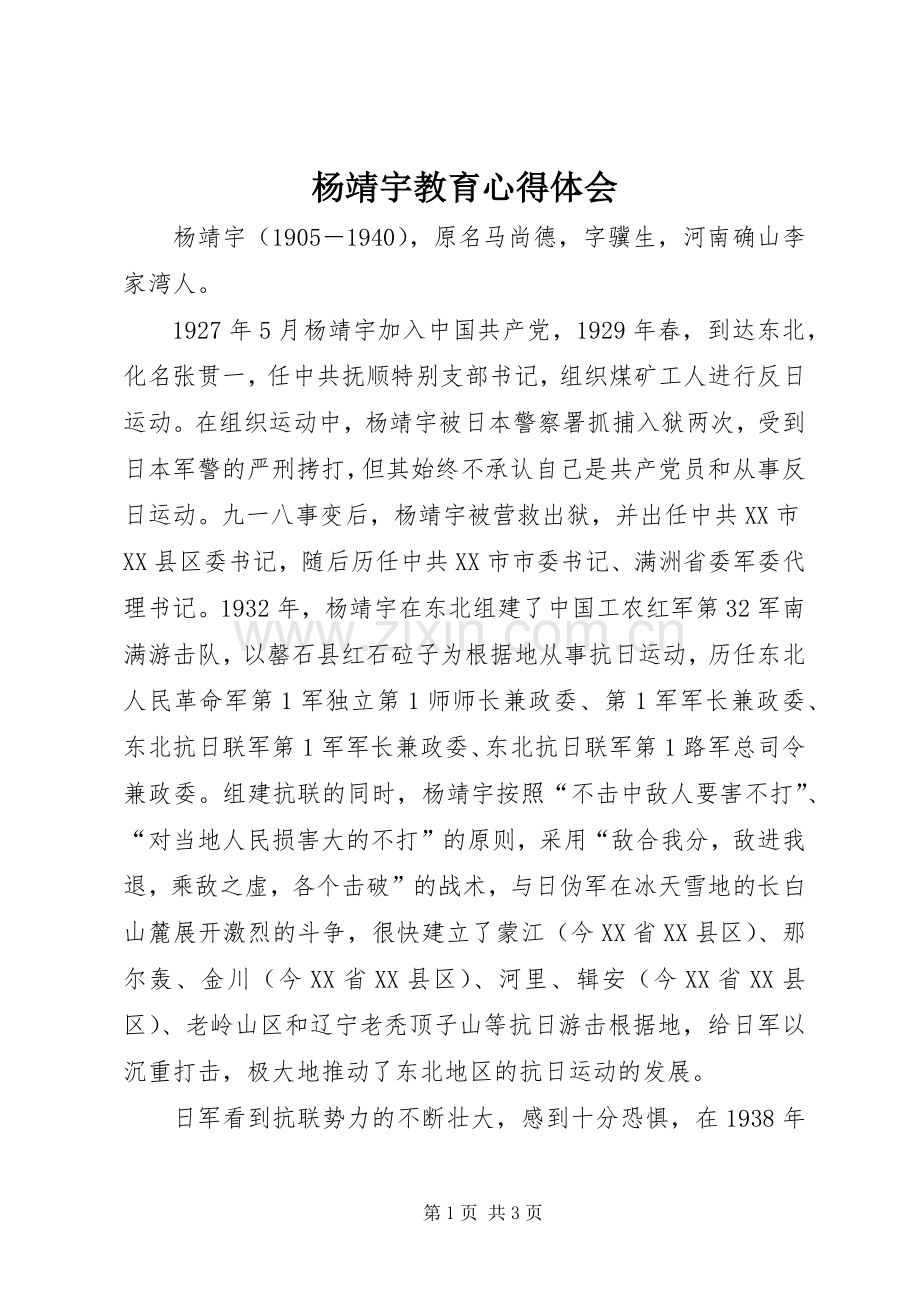 杨靖宇教育体会心得.docx_第1页